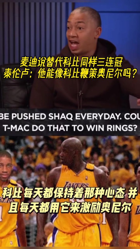 麦迪说替代科比同样三连冠！泰伦卢：他能像科比鞭策奥尼尔吗？